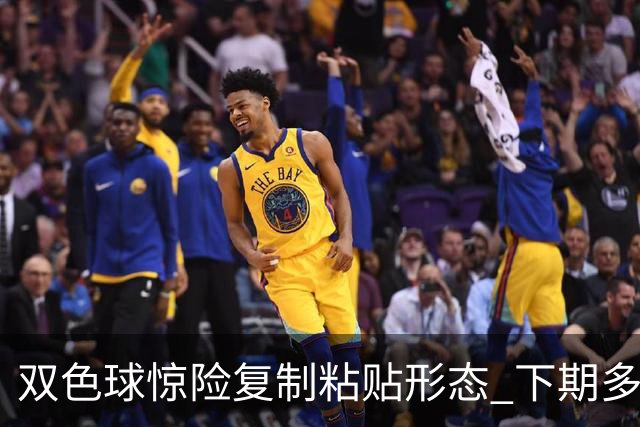 双色球惊险复制粘贴形态 下期多个特点太热必防