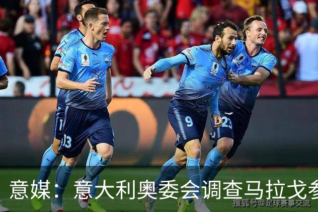 意媒：意大利奥委会调查马拉戈参选足协主席资格问题